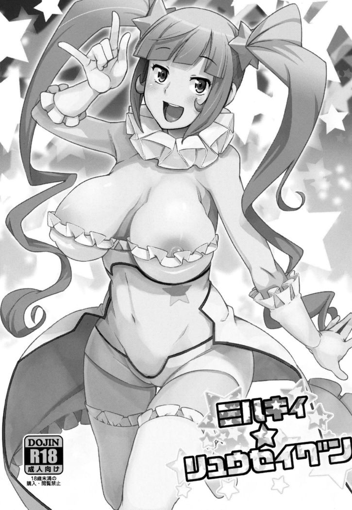 Milky☆Ryuuseigun