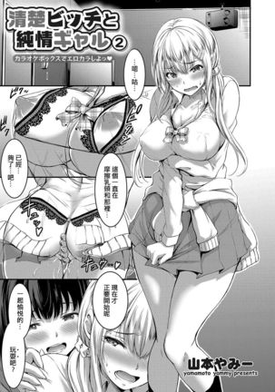 清純ビッチと純情ギャル ～カラオケボックスでエロカラしよっ～ 2 Page #2