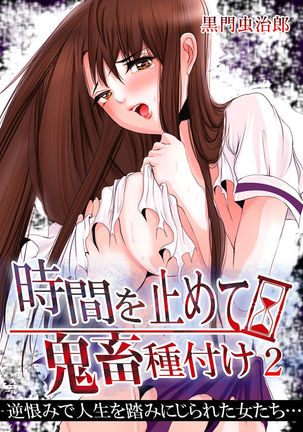 時間を止めて鬼畜種付け -逆恨みで人生を踏みにじられた女たち Page #36