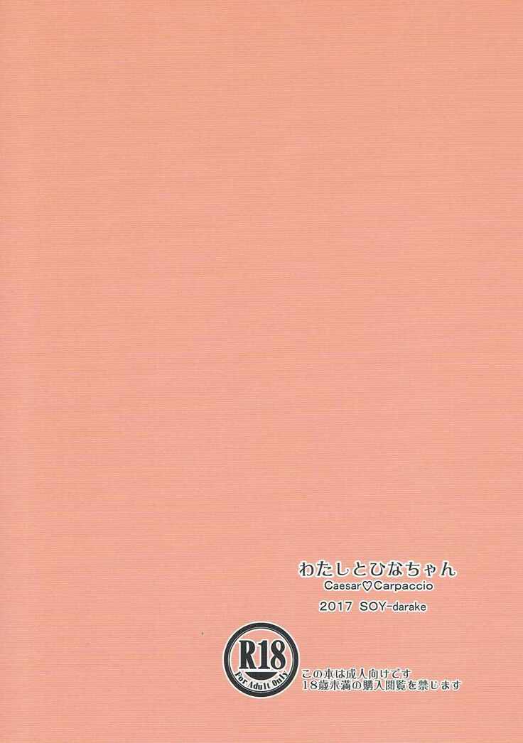 Watashi to Hina-chan
