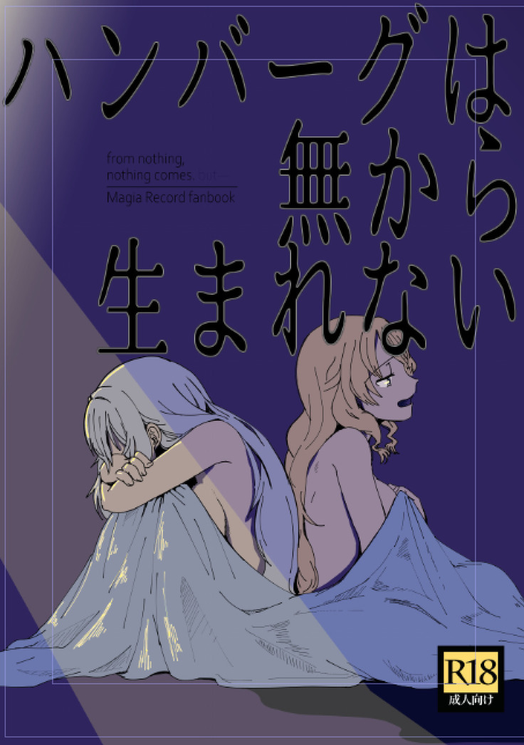 From nothing,nothing comes|漢堡牛排不能無中生有