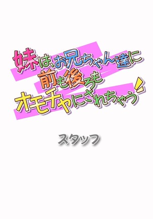 妹は、お兄ちゃん達に前も後ろもオモチャにされちゃう - Page 684