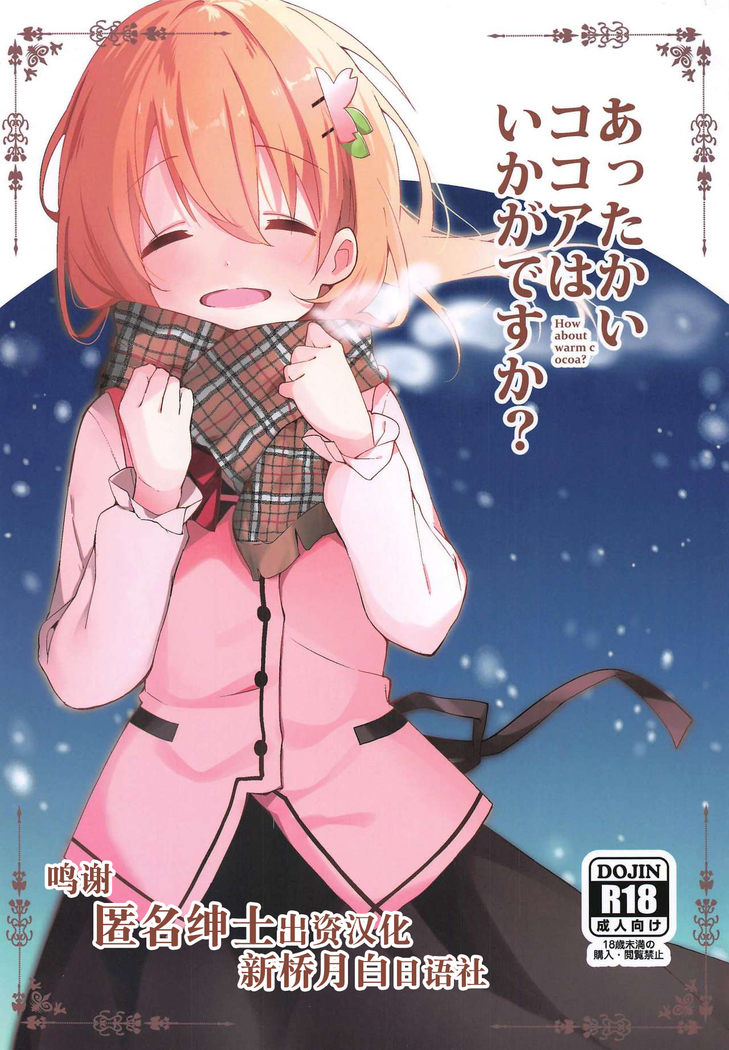 Attakai Kokoa wa Ikaga desu ka? - How about warm cocoa?