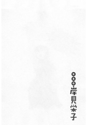 女主任・岸見栄子 1巻 - Page 134