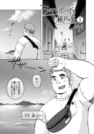 City Boy to Seto no Shima 1, 2 Page #3