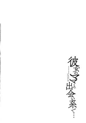 Kanojo no Mama to Deaikei de... l 여친엄마랑 만남어플로… Page #175