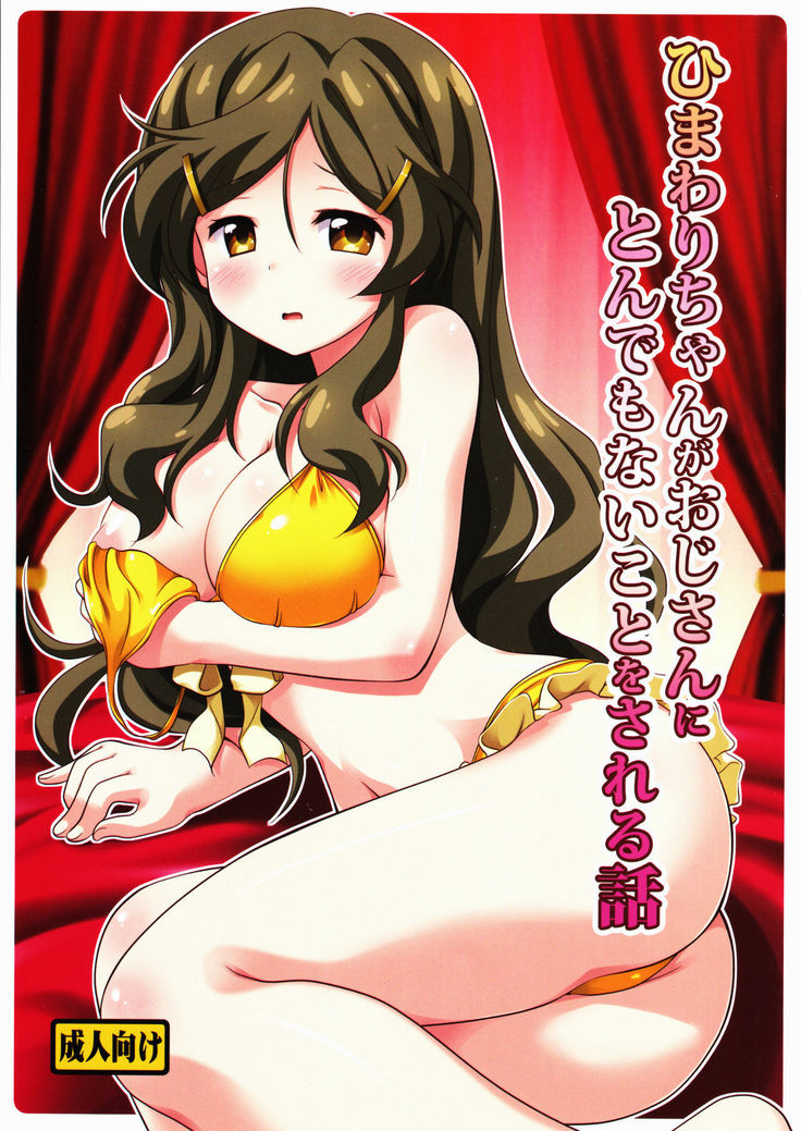 Himawari-chan ga Oji-san ni Tondemonai Koto o Sareru Hanashi