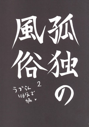 Kodoku no Fuuzoku 2 UzuRanRiKaede Hen - Page 2