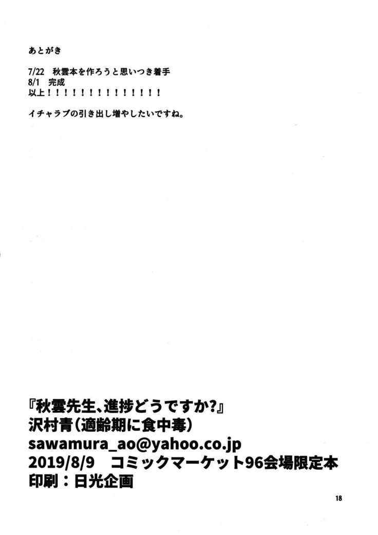 Akigumo Sensei, Shinchoku doudesuka? | 秋云老师、进度如何啦？