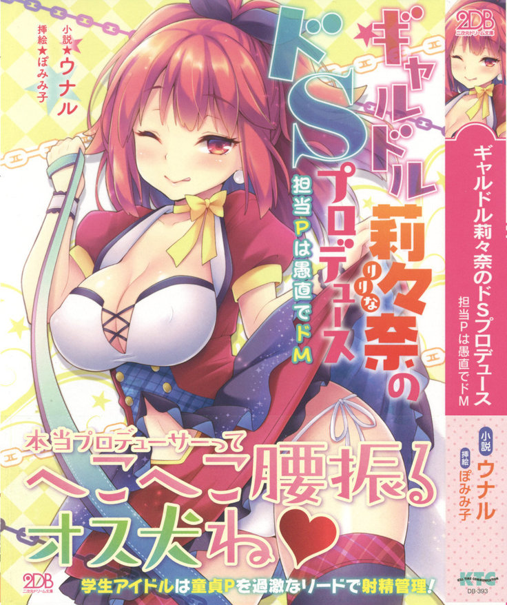 ギャルドル莉々奈のドSプロデュース