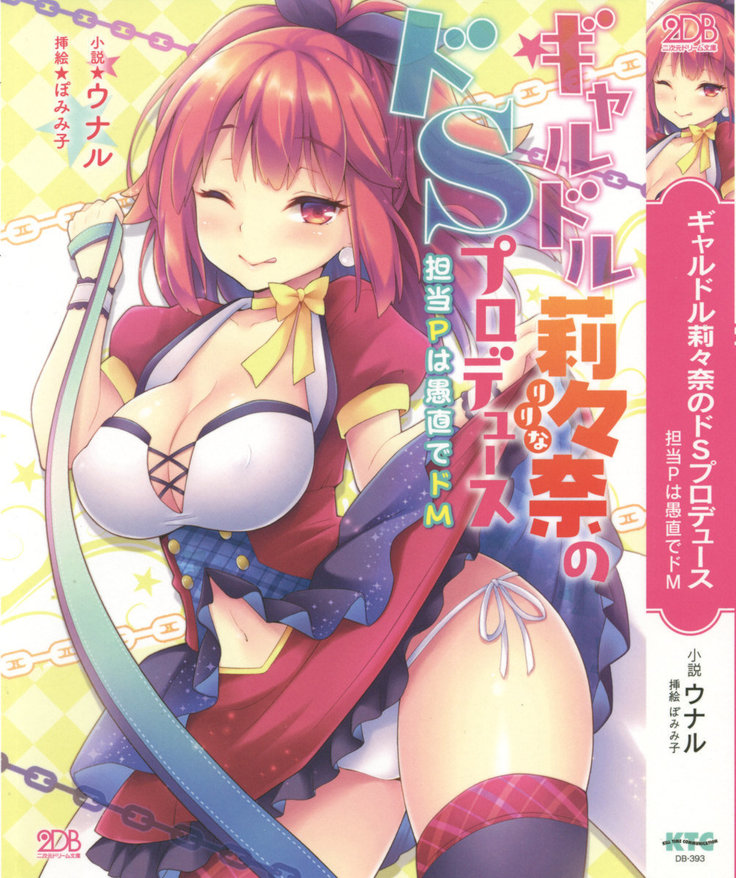 ギャルドル莉々奈のドSプロデュース