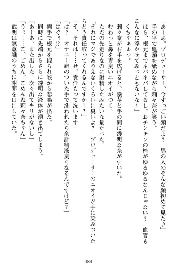 ギャルドル莉々奈のドSプロデュース