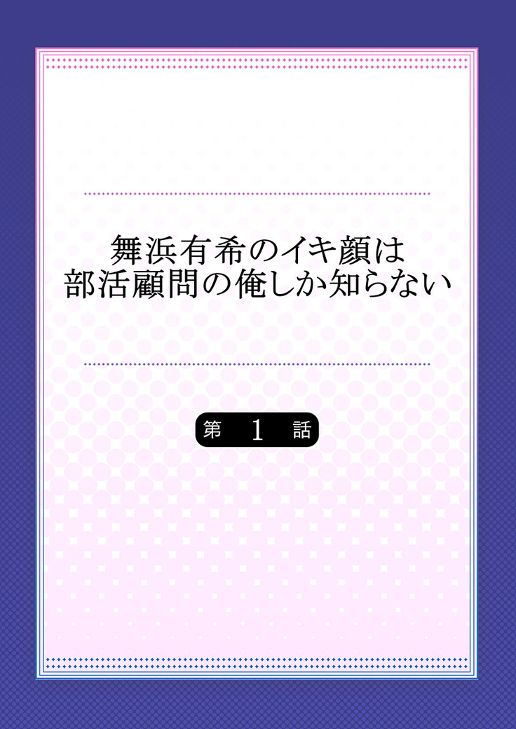 Maihama Yuki no Ikigao wa Bukatsu Komon no Ore shika Shiranai Ch. 1