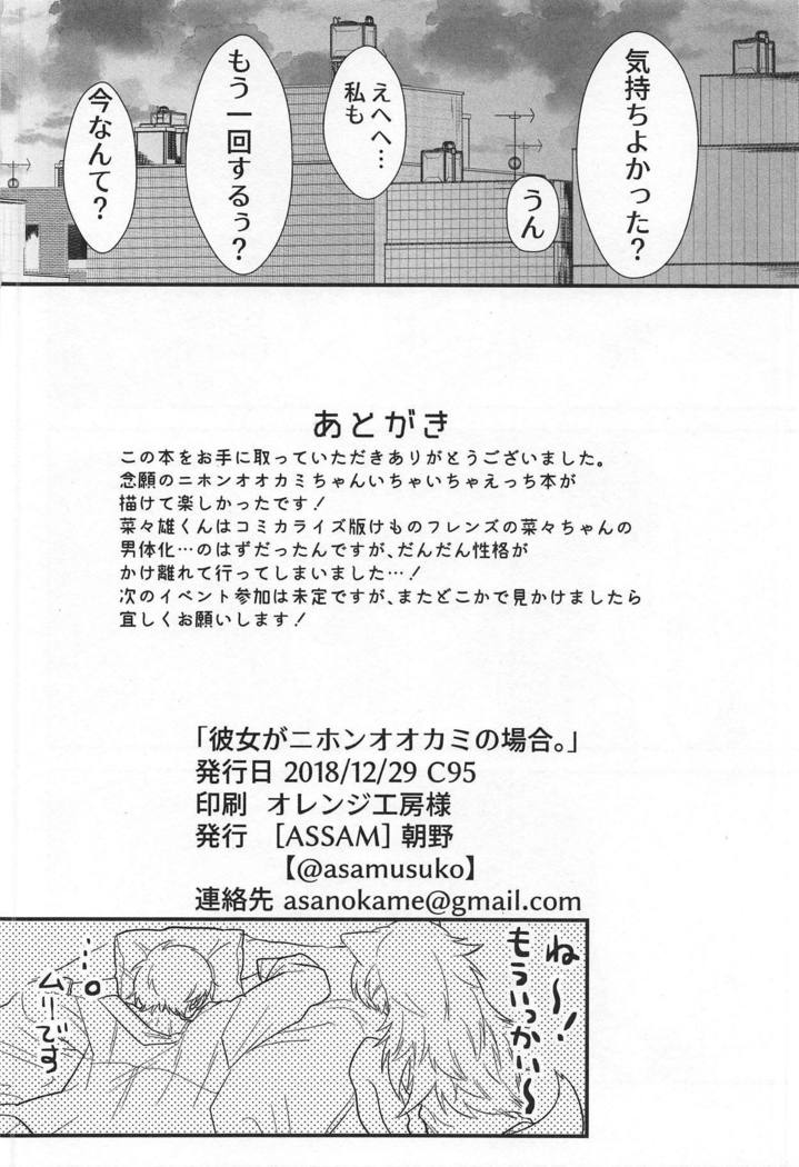 彼女がニホンオオカミの場合。