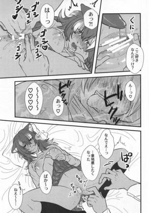 彼女がニホンオオカミの場合。 - Page 16