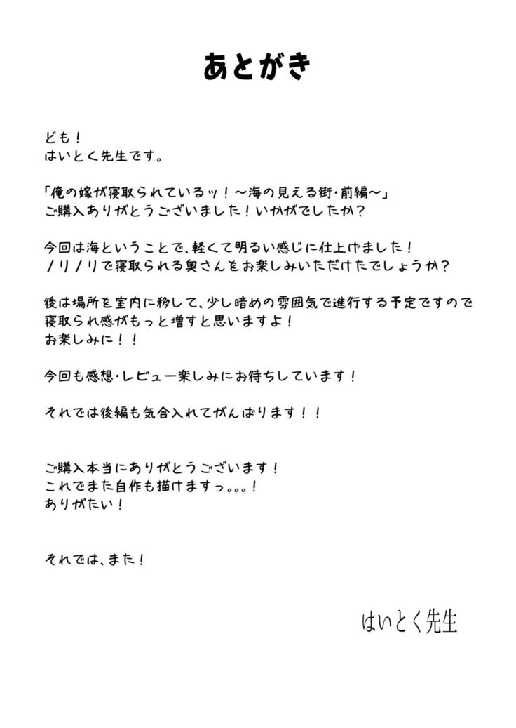 Ore no Yome ga Netorarete Iru! ~Umi no Mieru Machi Zenpen~