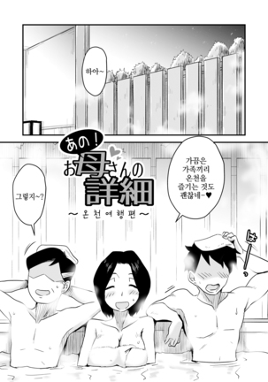 Ano! Okaa-san no Shousai ~Onsen Ryokou Hen~ - Page 3