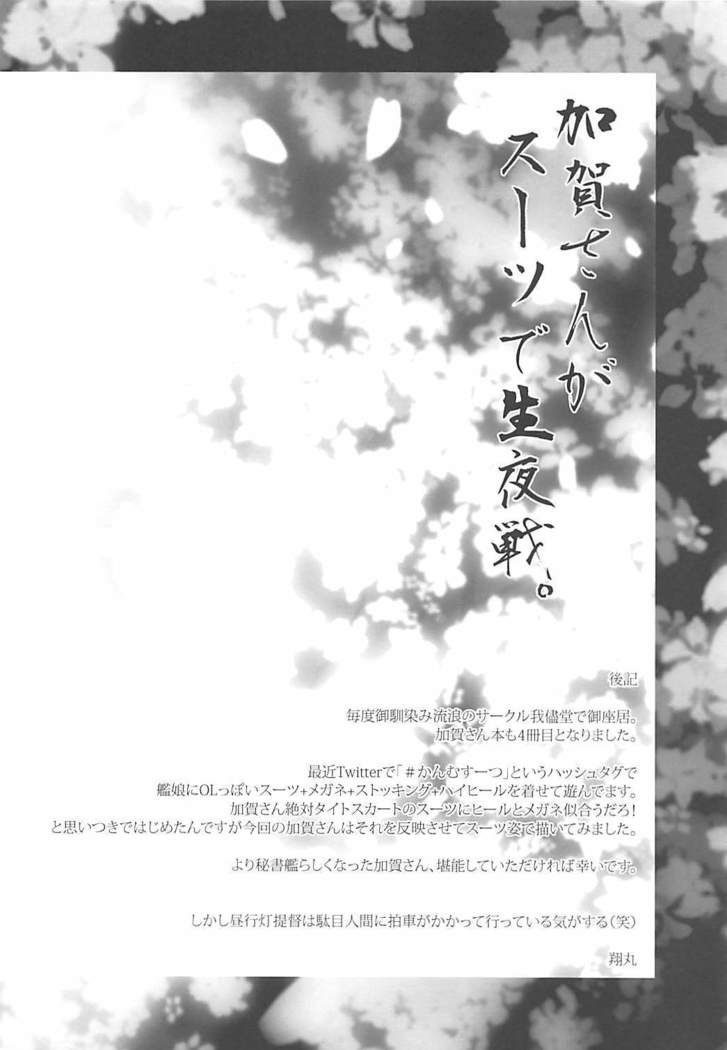 Kaga-san ga Suit de Nama Yasen