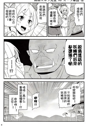 Yamada Elf Sensei VS Orc Army  【祈花漢化組】 Page #8