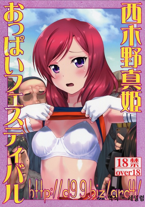 http://d99.biz/arc4/ Nishikino Maki Oppai Festival | http://d99.biz/arc4/ 니시키노 마키 옷빠이페스티벌