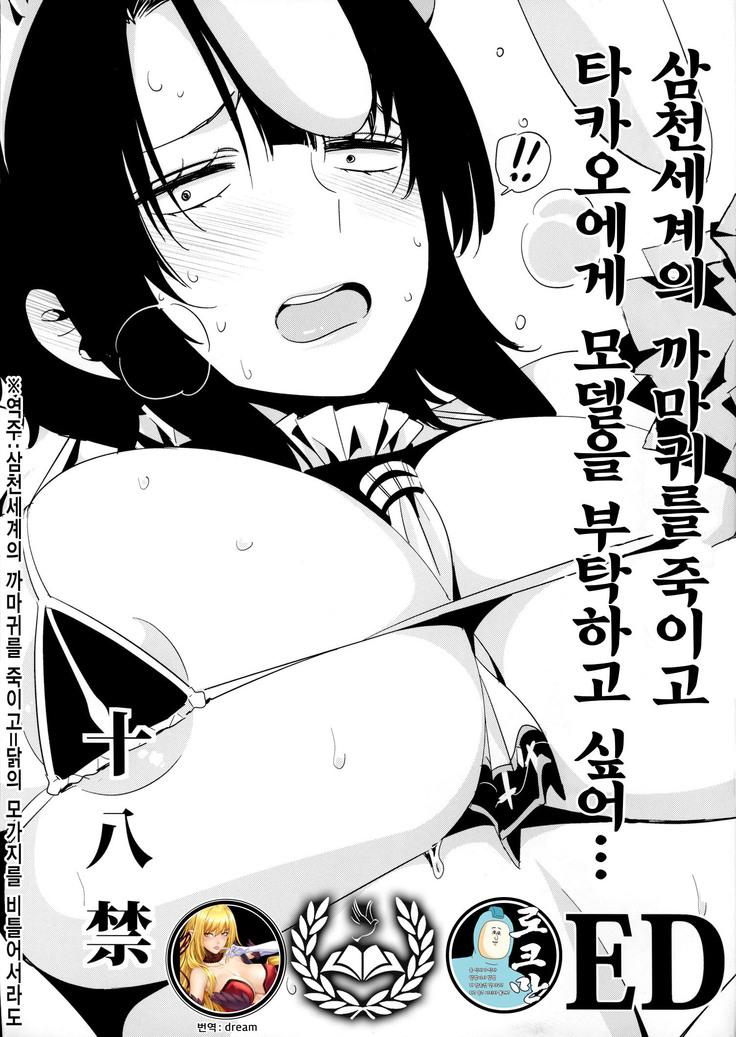 Sanzen Sekai no Karasu wo koroshi Takao ni Model wo tanomitai...