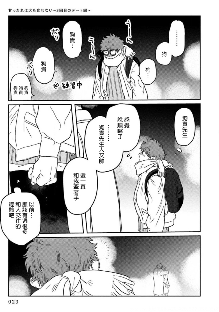 Amattare wa Inu mo Kuwanai | 嗲嗲甜甜超腻歪 01-02