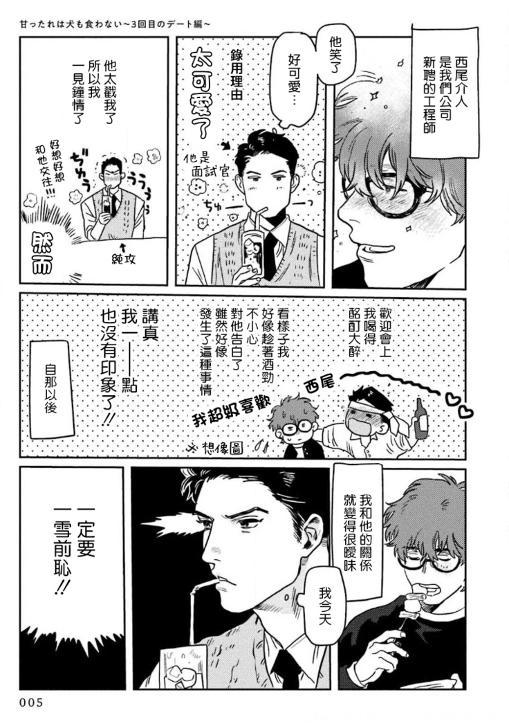 Amattare wa Inu mo Kuwanai | 嗲嗲甜甜超腻歪 01-02