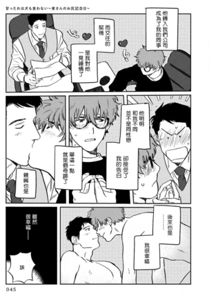 Amattare wa Inu mo Kuwanai | 嗲嗲甜甜超腻歪 01-02 Page #48