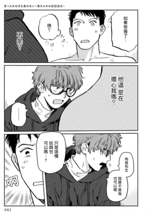 Amattare wa Inu mo Kuwanai | 嗲嗲甜甜超腻歪 01-02 Page #64