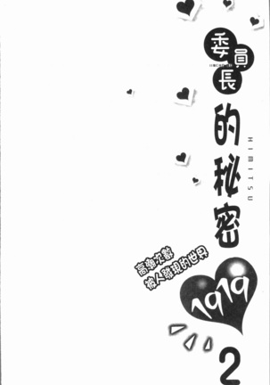 Iinchou no Hi. Mi. Tsu. ~Itta Kaisuu ga Barechau Sekai~ 2 Page #108