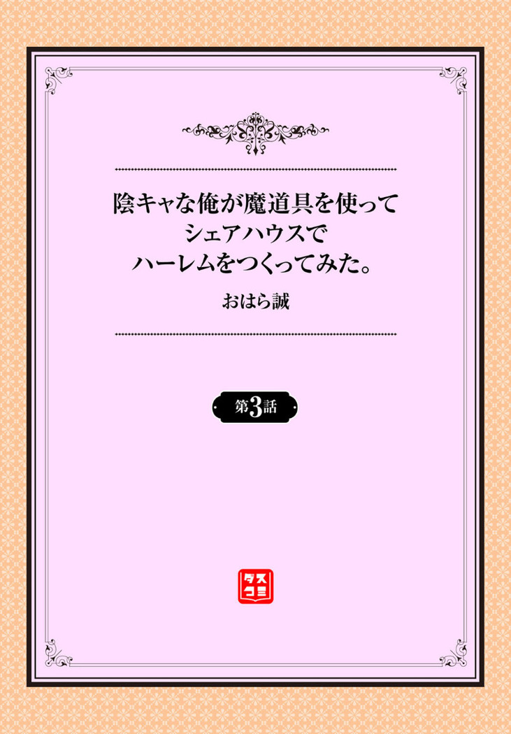 InCha na Ore ga Madougu o Tsukatte Share House de Harem o Tsukutte Mita. | I, a gloomy person, used a magical item to create my own harem in the shared house! Ch. 3