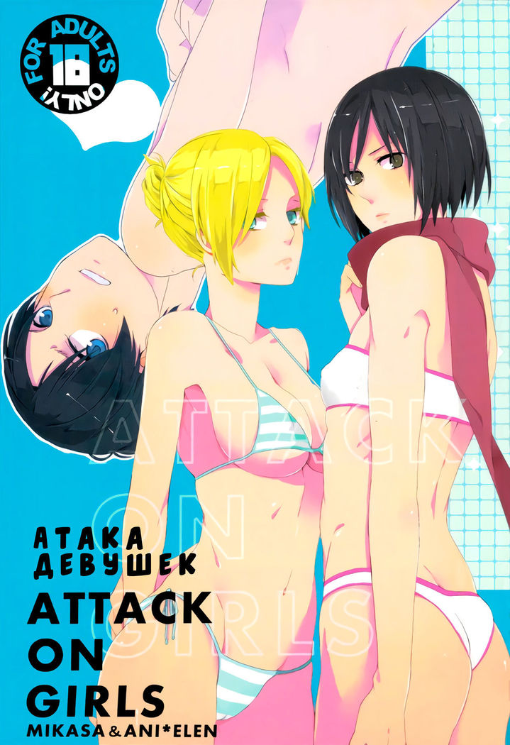 ATTACK ON GIRLS | Атака девушек