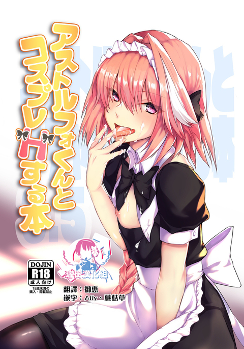 Astolfo-kun to Cosplay H suru Hon