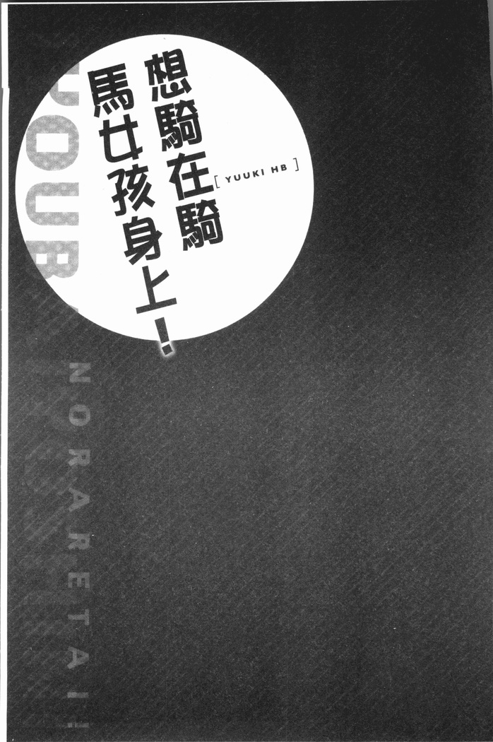 Jouba Joshi ni Noraretai! | 騎馬的女孩好想要被她騎!