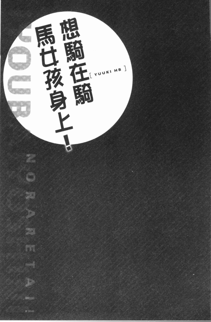 Jouba Joshi ni Noraretai! | 騎馬的女孩好想要被她騎!