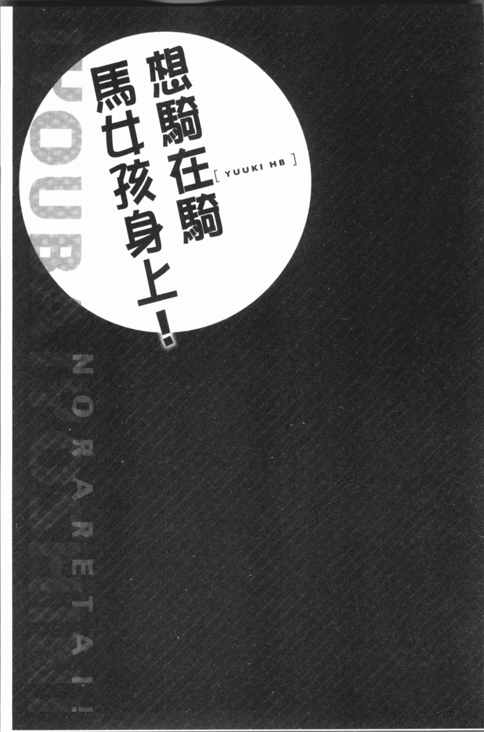Jouba Joshi ni Noraretai! | 騎馬的女孩好想要被她騎!