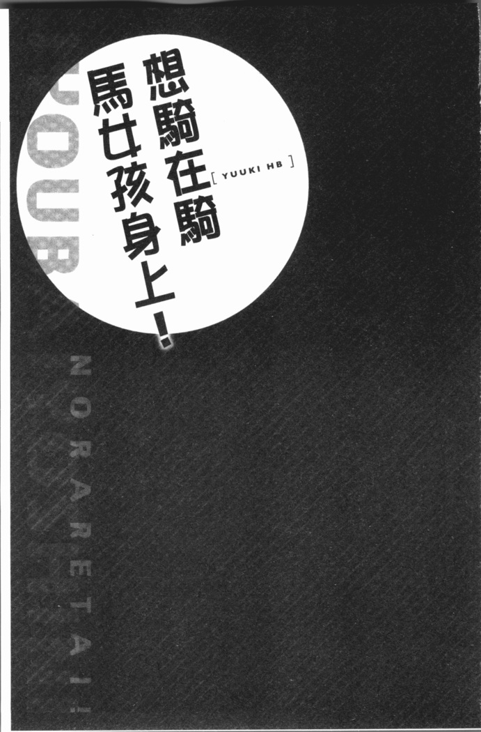 Jouba Joshi ni Noraretai! | 騎馬的女孩好想要被她騎!