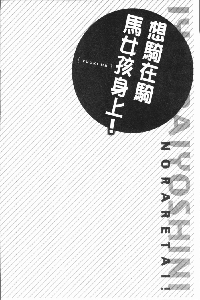 Jouba Joshi ni Noraretai! | 騎馬的女孩好想要被她騎!