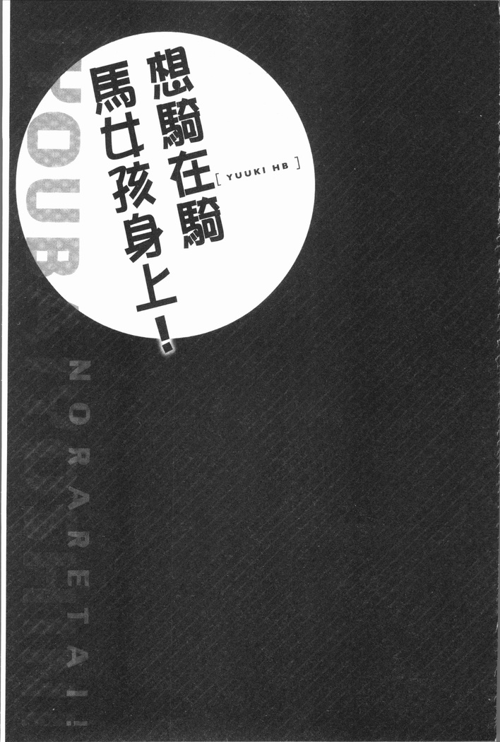 Jouba Joshi ni Noraretai! | 騎馬的女孩好想要被她騎!