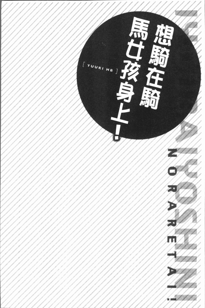 Jouba Joshi ni Noraretai! | 騎馬的女孩好想要被她騎!