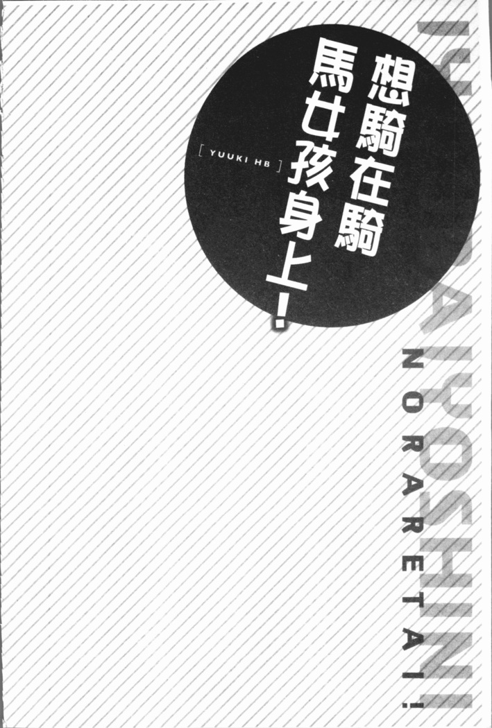 Jouba Joshi ni Noraretai! | 騎馬的女孩好想要被她騎!