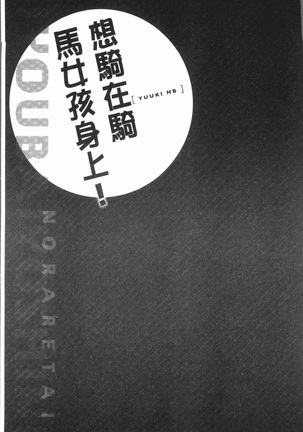 Jouba Joshi ni Noraretai! | 騎馬的女孩好想要被她騎! Page #81