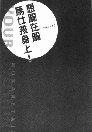 Jouba Joshi ni Noraretai! | 騎馬的女孩好想要被她騎! Page #29