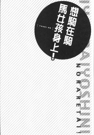 Jouba Joshi ni Noraretai! | 騎馬的女孩好想要被她騎! Page #30
