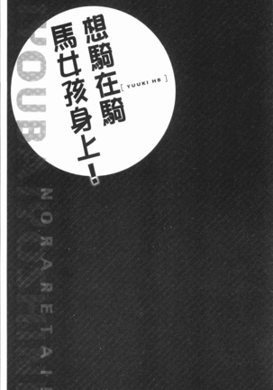 Jouba Joshi ni Noraretai! | 騎馬的女孩好想要被她騎! Page #107