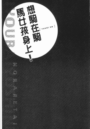 Jouba Joshi ni Noraretai! | 騎馬的女孩好想要被她騎! Page #133
