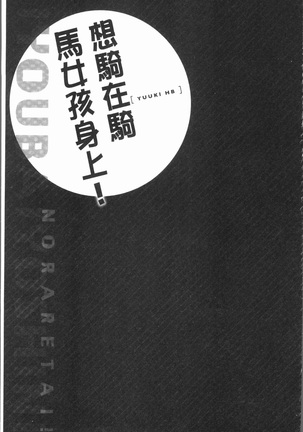 Jouba Joshi ni Noraretai! | 騎馬的女孩好想要被她騎! Page #55