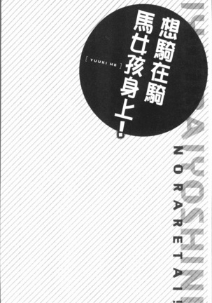 Jouba Joshi ni Noraretai! | 騎馬的女孩好想要被她騎! Page #82