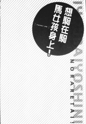 Jouba Joshi ni Noraretai! | 騎馬的女孩好想要被她騎! Page #56