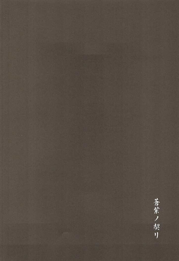 蒼紫ノ契リ